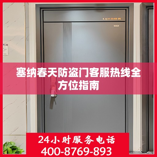 塞纳春天防盗门客服热线全方位指南