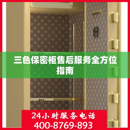 三色保密柜售后服务全方位指南