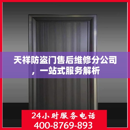 天祥防盗门售后维修分公司，一站式服务解析