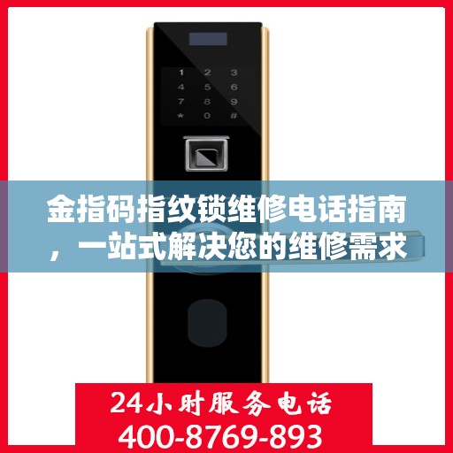 金指码指纹锁维修电话指南，一站式解决您的维修需求