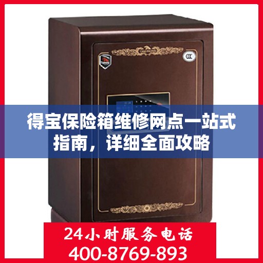 得宝保险箱维修网点一站式指南，详细全面攻略