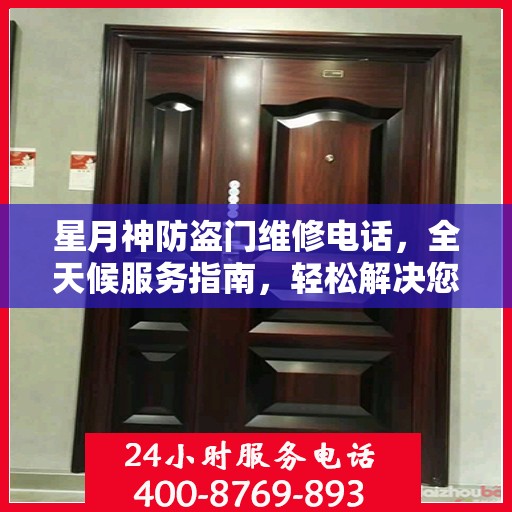 星月神防盗门维修电话，全天候服务指南，轻松解决您的维修需求