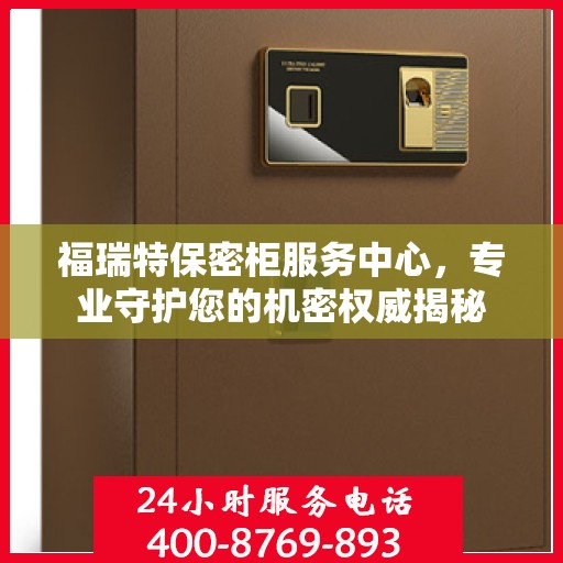 福瑞特保密柜服务中心，专业守护您的机密权威揭秘
