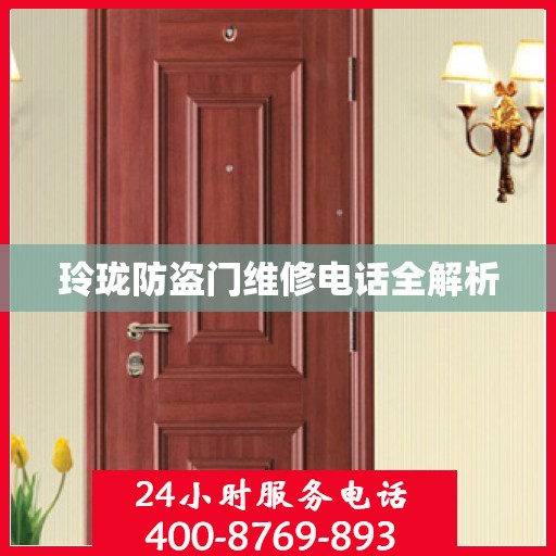 玲珑防盗门维修电话全解析