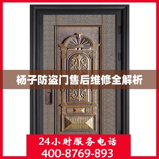 杨子防盗门售后维修全解析