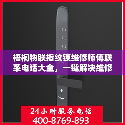 梧桐物联指纹锁维修师傅联系电话大全，一键解决维修难题