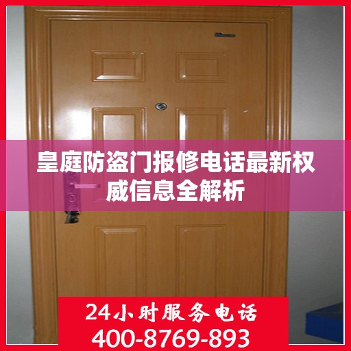 皇庭防盗门报修电话最新权威信息全解析