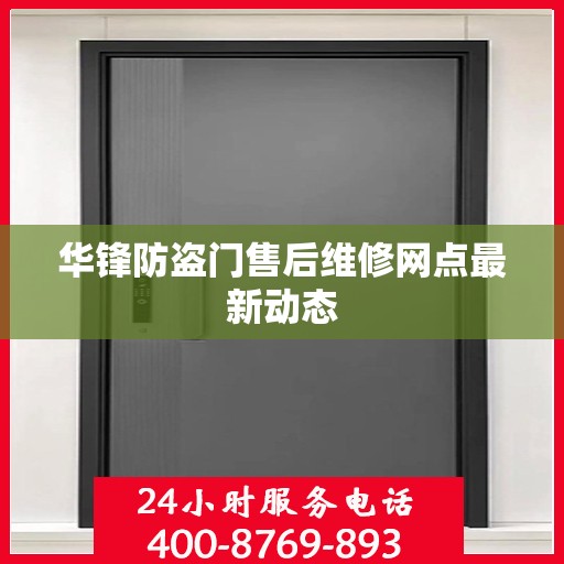 华锋防盗门售后维修网点最新动态