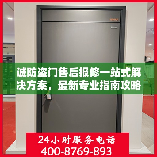 诚防盗门售后报修一站式解决方案，最新专业指南攻略