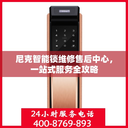 尼克智能锁维修售后中心，一站式服务全攻略