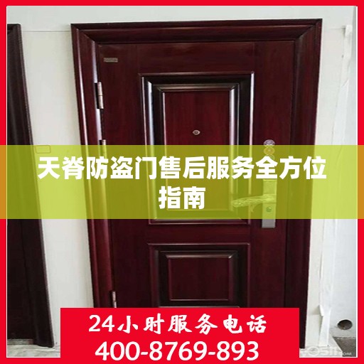 天脊防盗门售后服务全方位指南