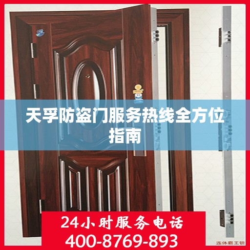 天孚防盗门服务热线全方位指南