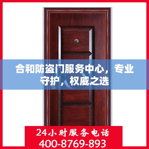 合和防盗门服务中心，专业守护，权威之选