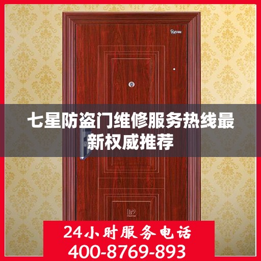 七星防盗门维修服务热线最新权威推荐