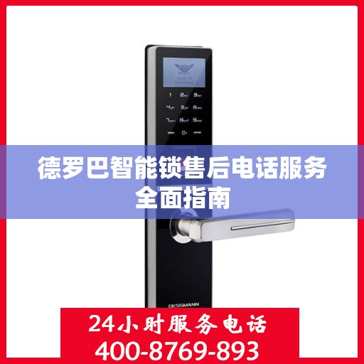 德罗巴智能锁售后电话服务全面指南