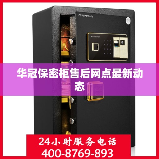 华冠保密柜售后网点最新动态