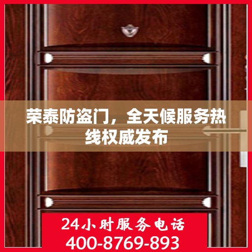 荣泰防盗门，全天候服务热线权威发布