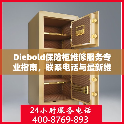 Diebold保险柜维修服务专业指南，联系电话与最新维修攻略