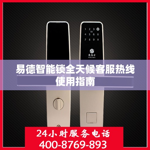 易德智能锁全天候客服热线使用指南