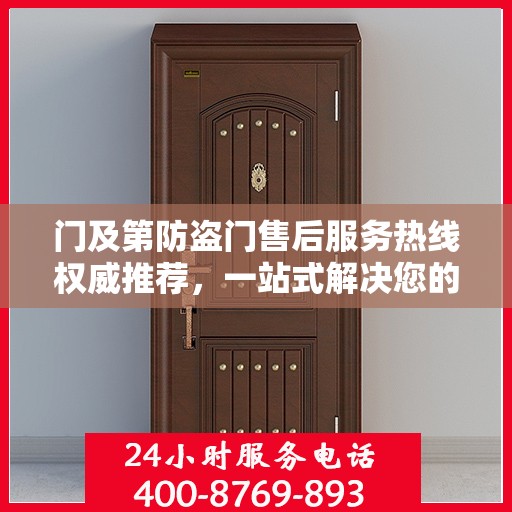 门及第防盗门售后服务热线权威推荐，一站式解决您的售后需求