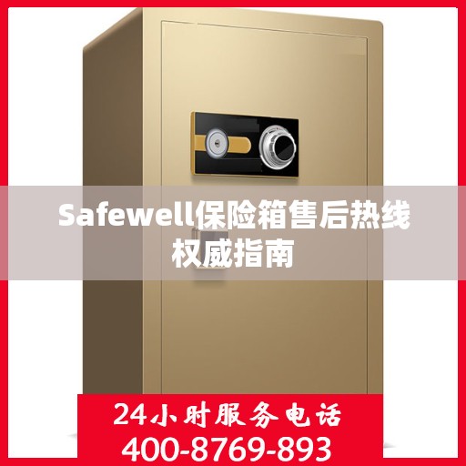 Safewell保险箱售后热线权威指南