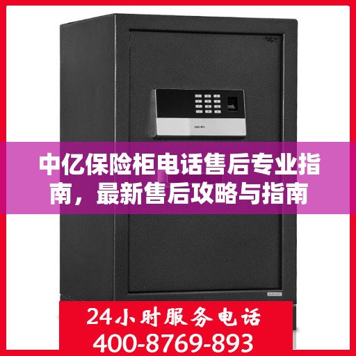 中亿保险柜电话售后专业指南，最新售后攻略与指南