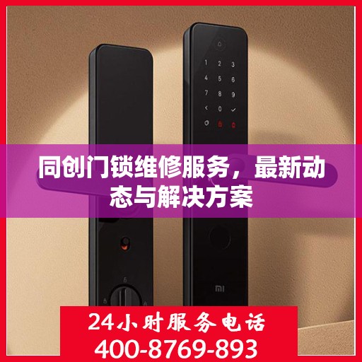 同创门锁维修服务，最新动态与解决方案