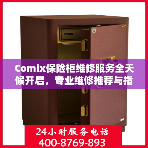 Comix保险柜维修服务全天候开启，专业维修推荐与指南