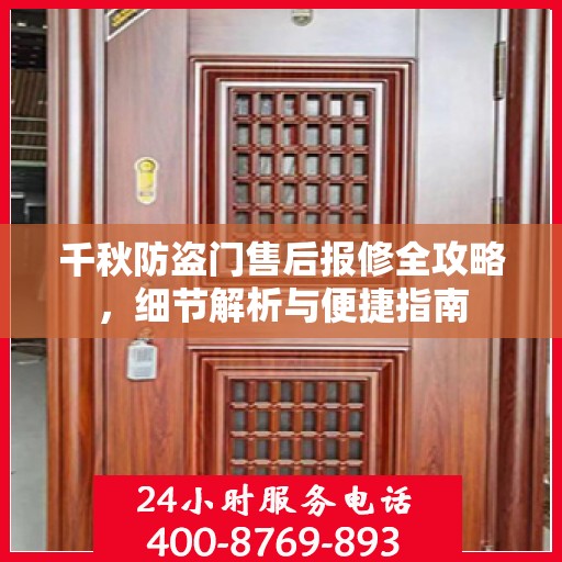 千秋防盗门售后报修全攻略，细节解析与便捷指南