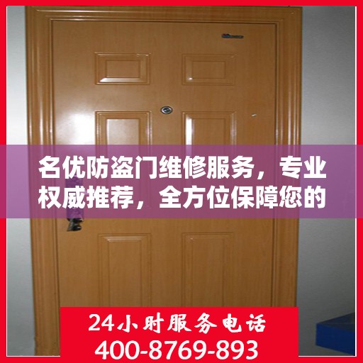 名优防盗门维修服务，专业权威推荐，全方位保障您的安全需求