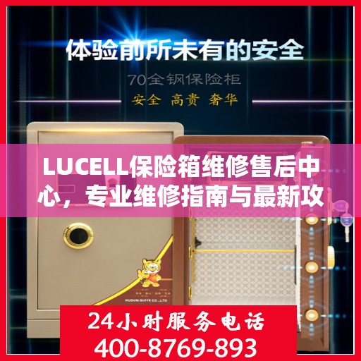 LUCELL保险箱维修售后中心，专业维修指南与最新攻略