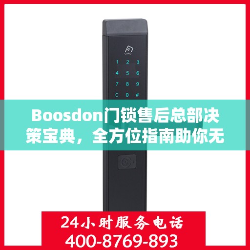 Boosdon门锁售后总部决策宝典，全方位指南助你无忧决策