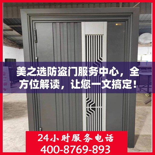 美之选防盗门服务中心，全方位解读，让您一文搞定！