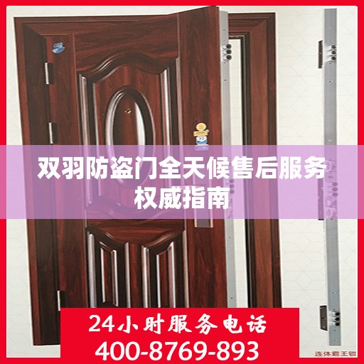 双羽防盗门全天候售后服务权威指南