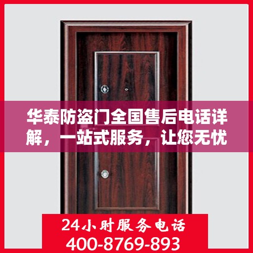 华泰防盗门全国售后电话详解，一站式服务，让您无忧！