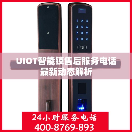 UIOT智能锁售后服务电话最新动态解析