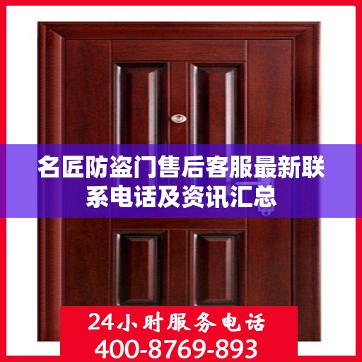 名匠防盗门售后客服最新联系电话及资讯汇总