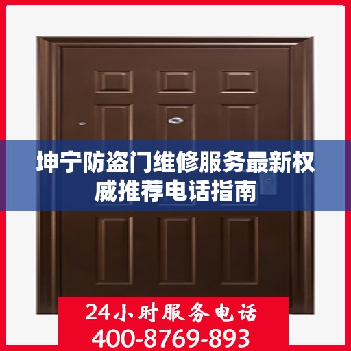 坤宁防盗门维修服务最新权威推荐电话指南