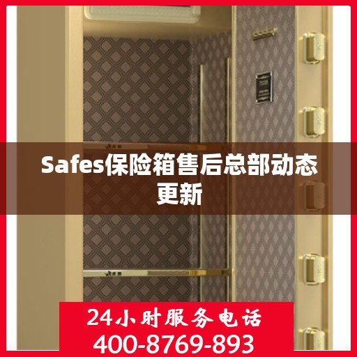 Safes保险箱售后总部动态更新