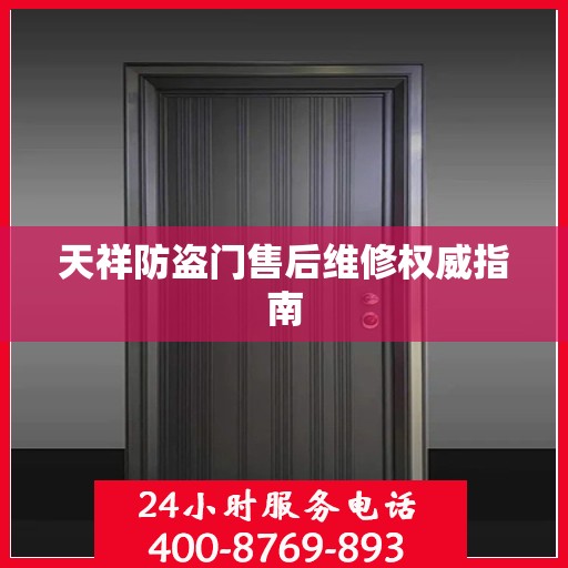天祥防盗门售后维修权威指南