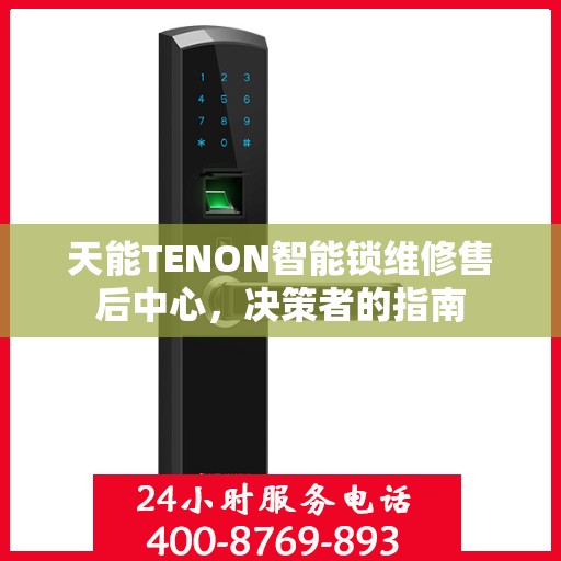 天能TENON智能锁维修售后中心，决策者的指南