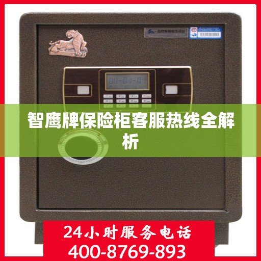 智鹰牌保险柜客服热线全解析