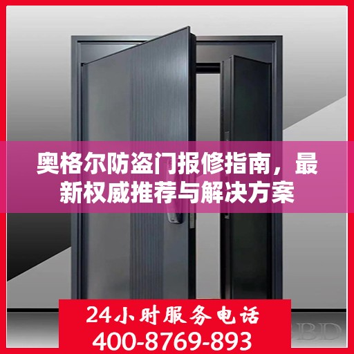 奥格尔防盗门报修指南，最新权威推荐与解决方案