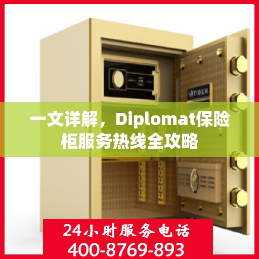 一文详解，Diplomat保险柜服务热线全攻略