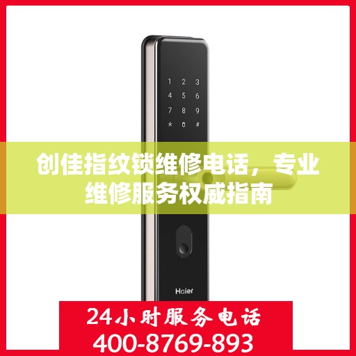 创佳指纹锁维修电话，专业维修服务权威指南