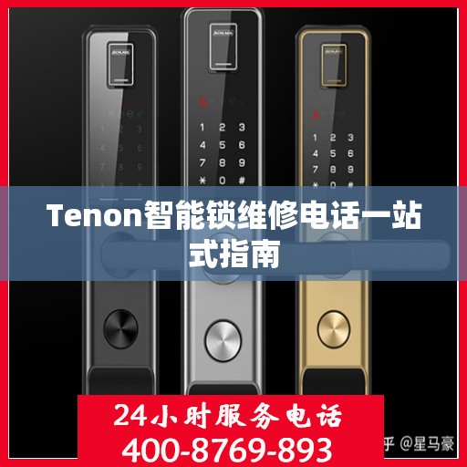 Tenon智能锁维修电话一站式指南