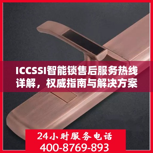 ICCSSI智能锁售后服务热线详解，权威指南与解决方案