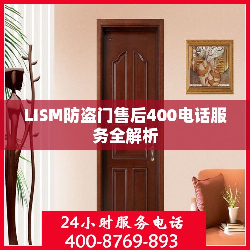 LISM防盗门售后400电话服务全解析