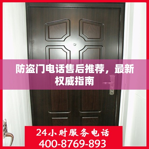 防盗门电话售后推荐，最新权威指南
