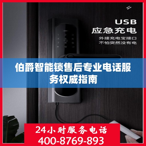 伯爵智能锁售后专业电话服务权威指南